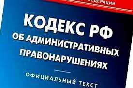 Кодекс Российской Федерации об административных правонарушениях — все что нужно знать