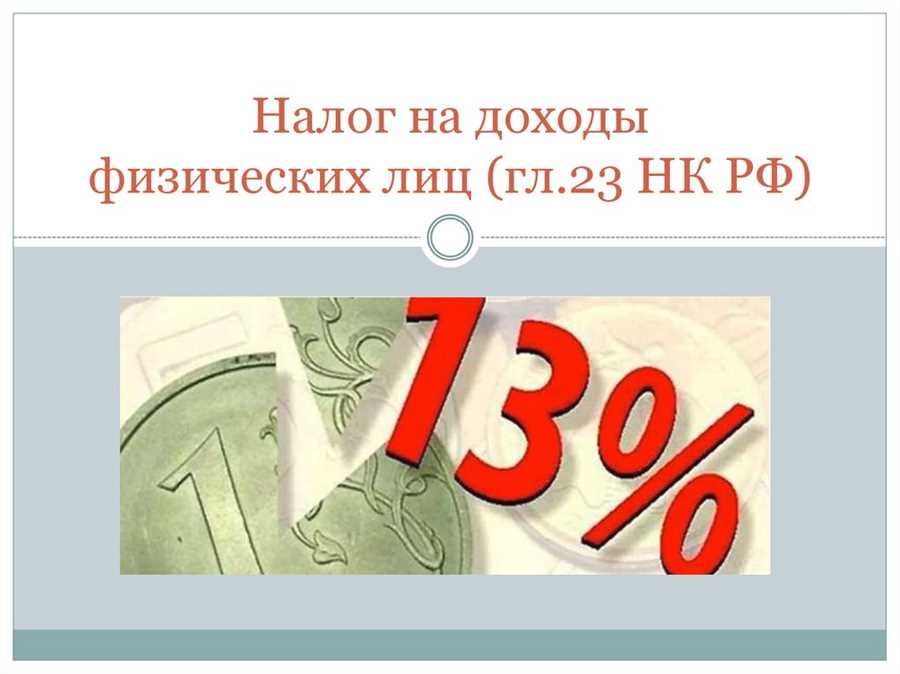 Глава 23 Налог на доходы физических лиц в Налоговом кодексе Российской Федерации — основные положения, изменения, новые правила и прогнозы